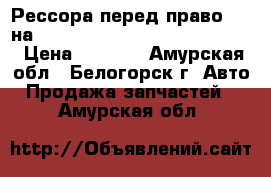 Рессора перед право (R) на mitsubishi fuso fk517fk 6d16  › Цена ­ 4 500 - Амурская обл., Белогорск г. Авто » Продажа запчастей   . Амурская обл.